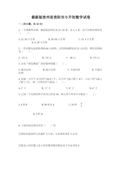 最新版贵州省贵阳市小升初数学试卷附答案（巩固）.docx