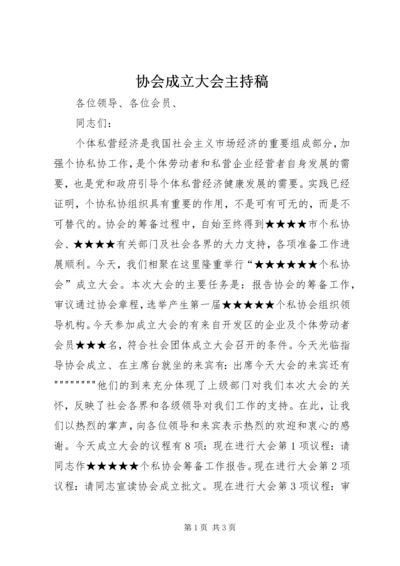 协会成立大会主持稿 (3).docx