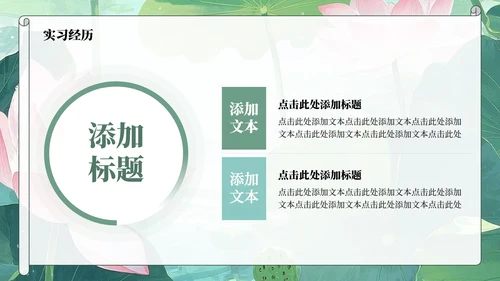 绿色荷叶小清新风大学生个人求职简历PPT模板