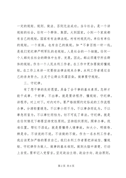 学习“讲诚信、懂规矩、守纪律”心得体会 (2).docx