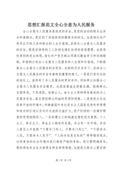 思想汇报范文全心全意为人民服务.docx