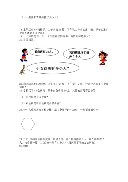 小学二年级上册数学应用题100道带答案（典型题）.docx