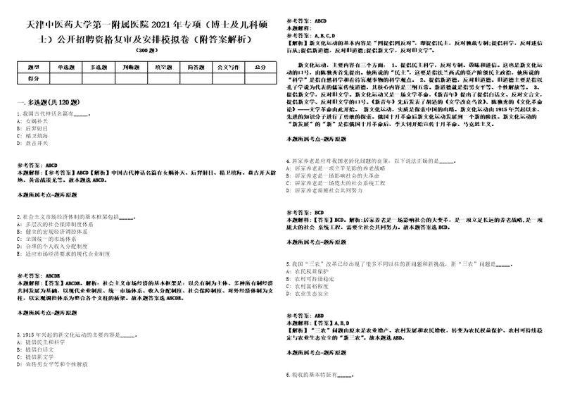 天津中医药大学第一附属医院2021年专项博士及儿科硕士公开招聘资格复审及安排模拟卷附答案解析第0105期