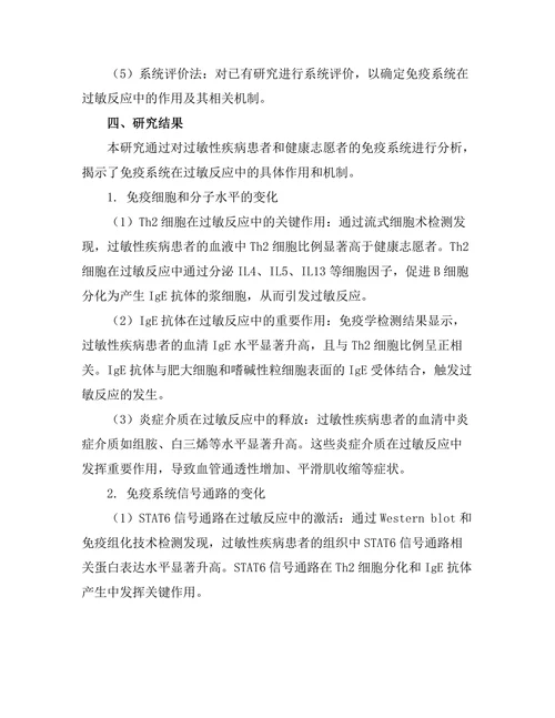 免疫系统在过敏反应中的作用研究
