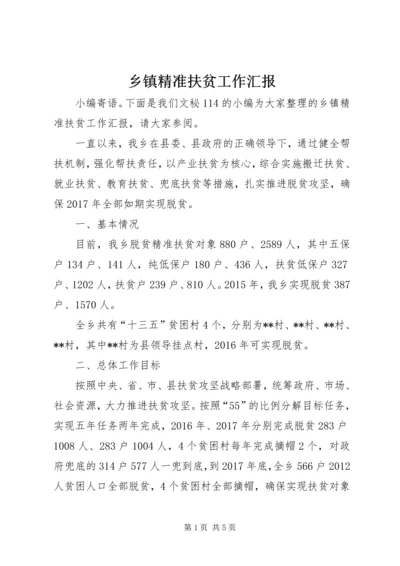 乡镇精准扶贫工作汇报.docx