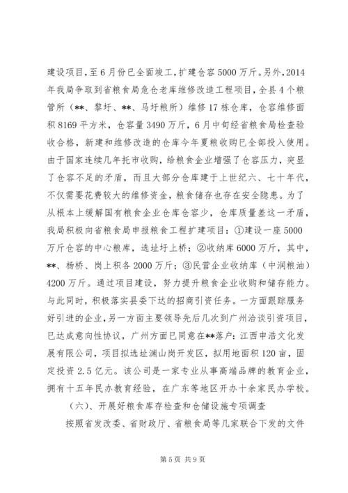 粮食局工作总结及工作计划精编.docx