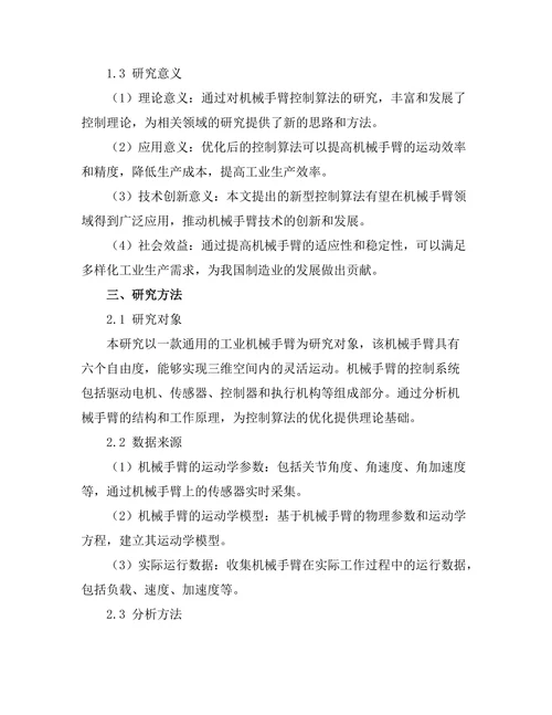 机械手臂的控制算法优化研究