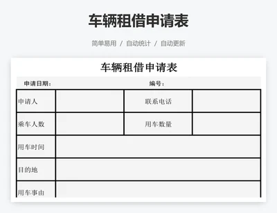 车辆租借申请表