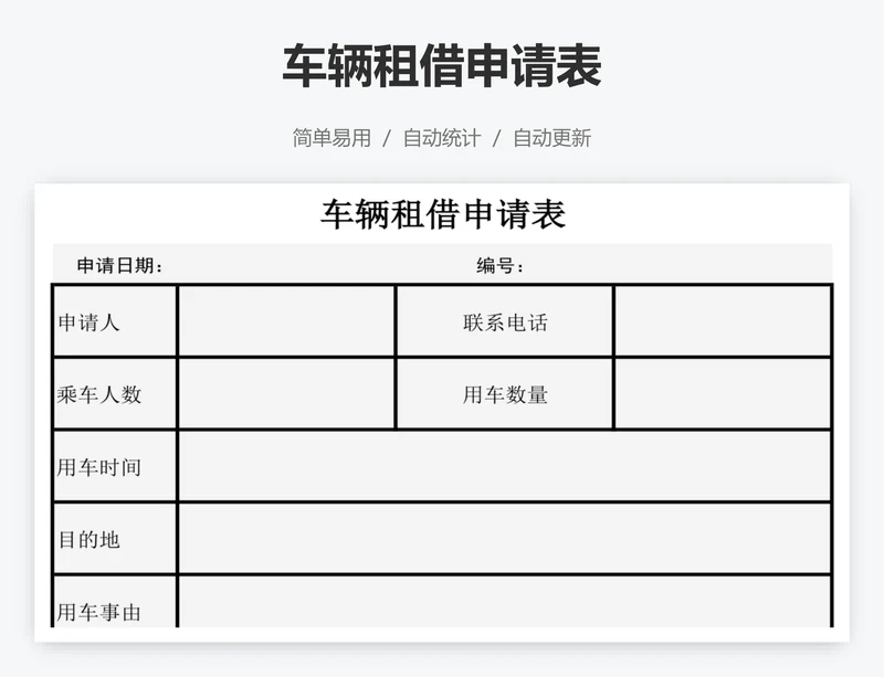 车辆租借申请表