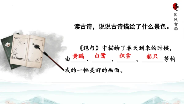 15 《古诗二首》（第二课时）——《绝句》-二年级下册统编版