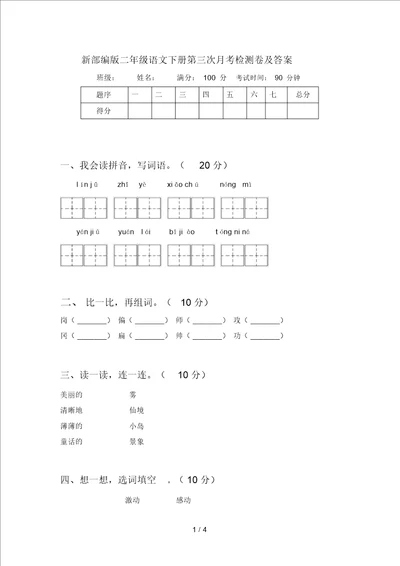 新部编版二年级语文下册第三次月考检测卷及答案