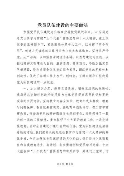 党员队伍建设的主要做法.docx