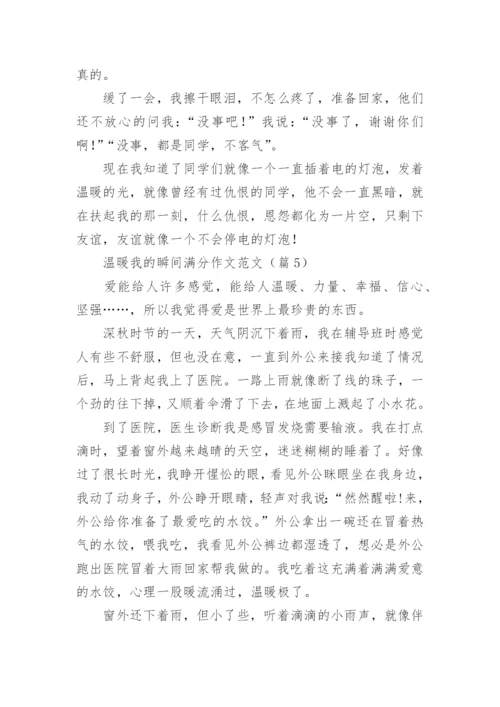 温暖我的瞬间满分作文范文（10篇实用）.docx