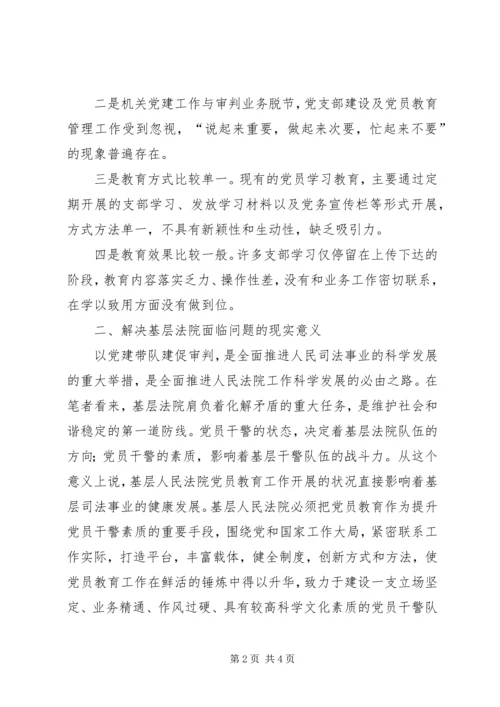 新时期加强基层法院党员教育工作的几点思考 (2).docx