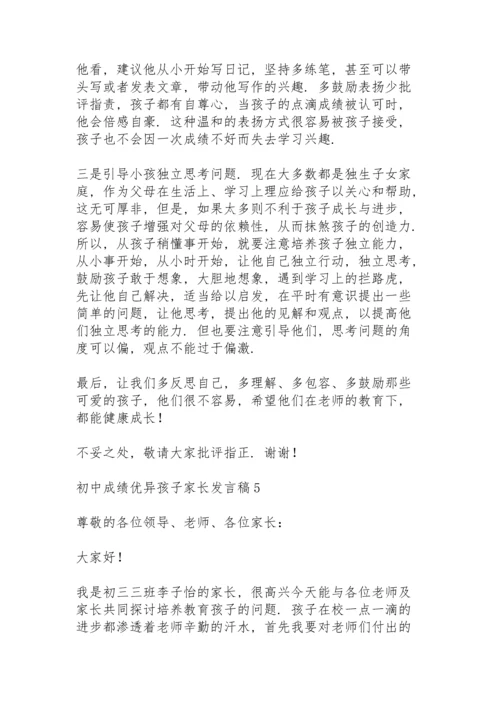 初中成绩优异孩子家长发言稿范文（5篇）.docx