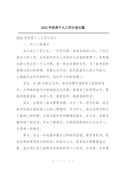 2022年优秀个人工作计划五篇.docx