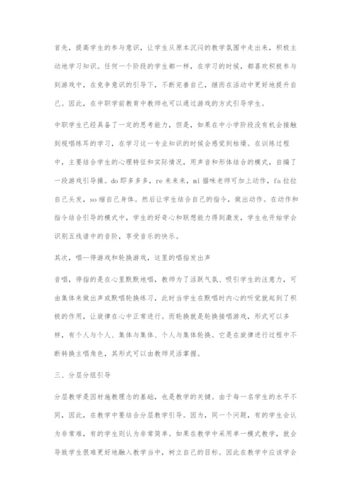 中职学前教育专业视唱练耳教学策略漫谈.docx