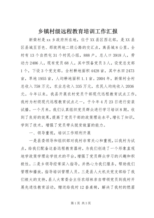 乡镇村级远程教育培训工作汇报.docx