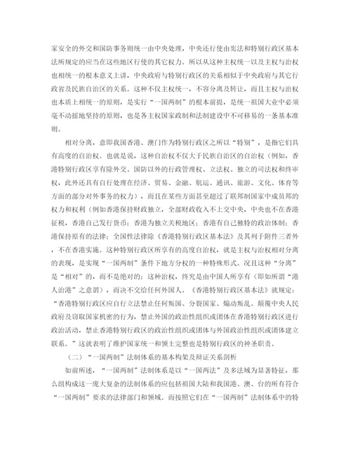 精编之关于一国两制的法哲学思考演讲范文.docx