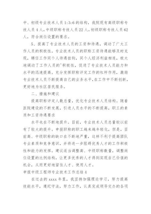 申报中级工程师专业技术工作总结.docx