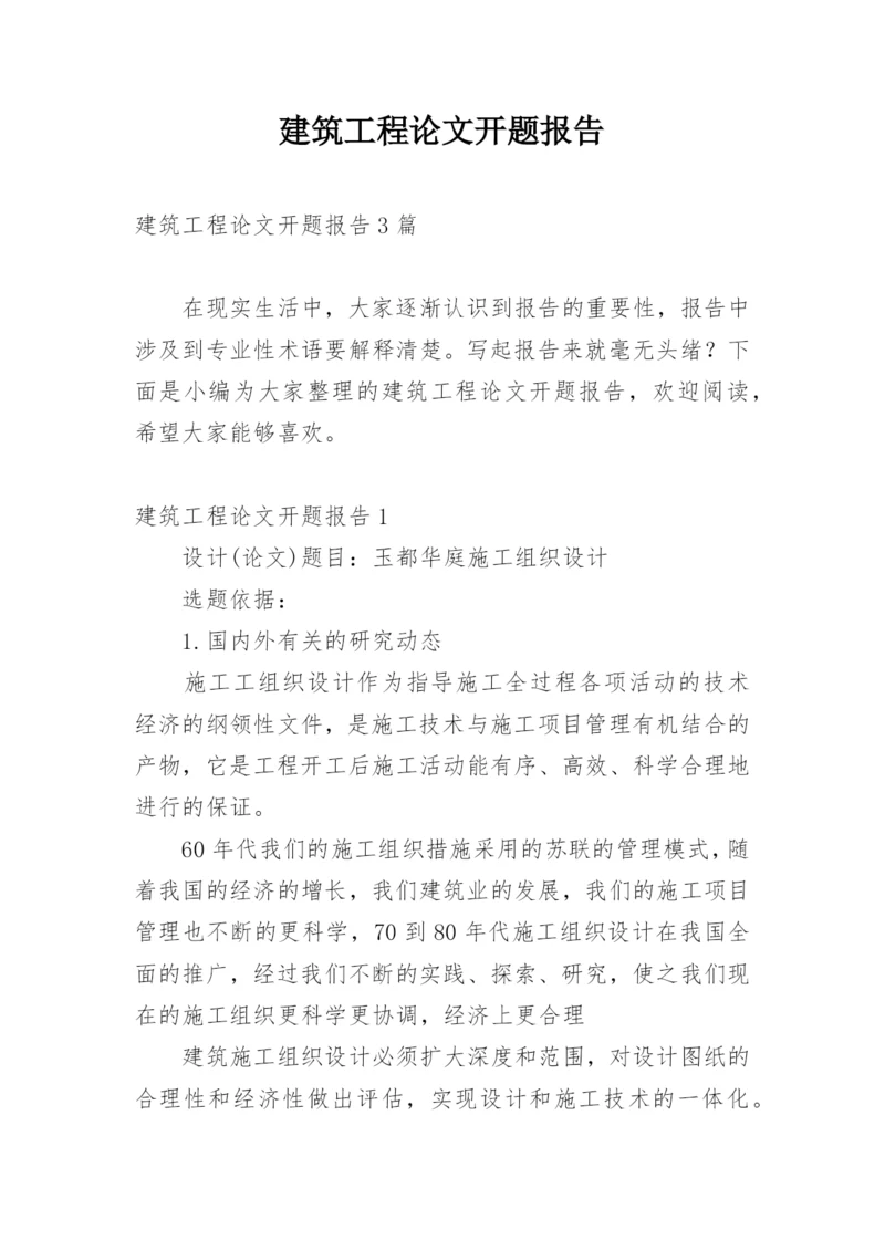 建筑工程论文开题报告.docx