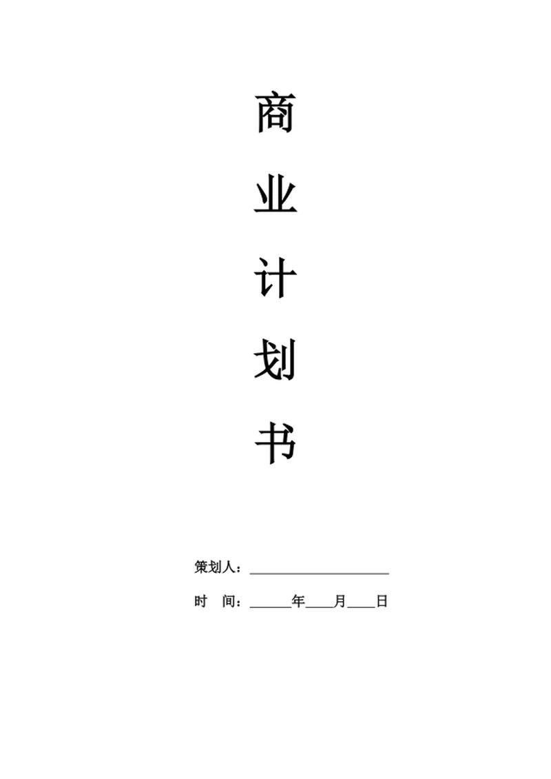 商业计划书