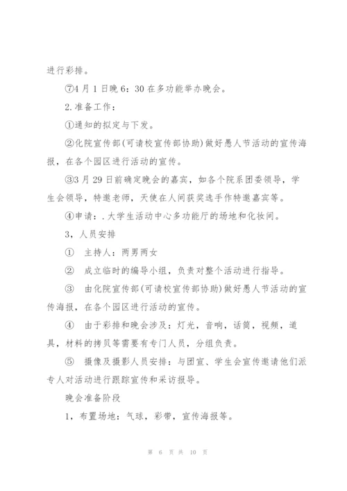 愚人节策划活动方案.docx