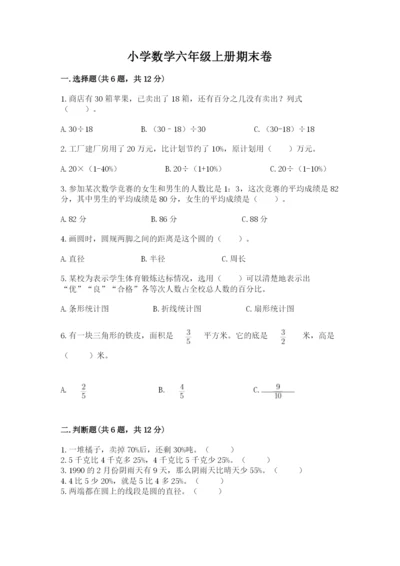 小学数学六年级上册期末卷含完整答案【全国通用】.docx
