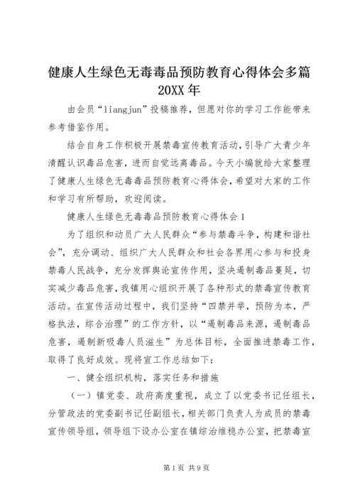 健康人生绿色无毒毒品预防教育心得体会多篇某年.docx