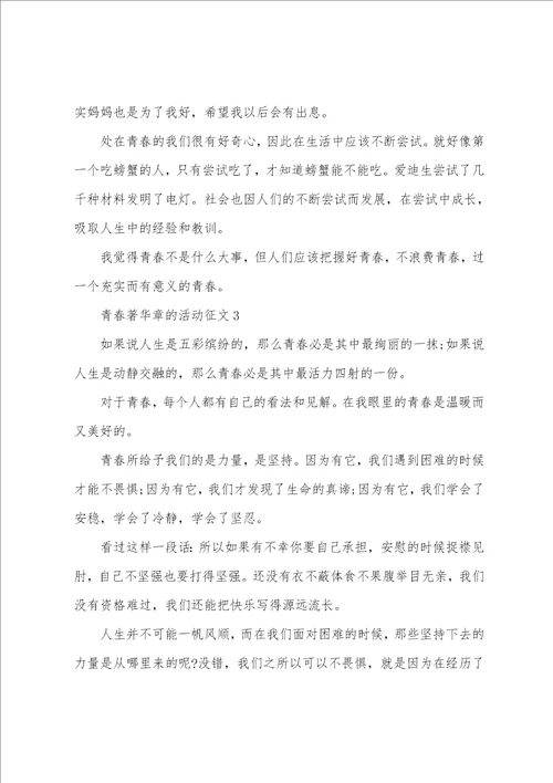 青春著华章的活动征文10篇