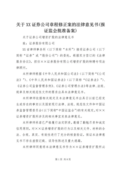 关于XX证券公司章程修正案的法律意见书(报证监会批准备案) (3).docx