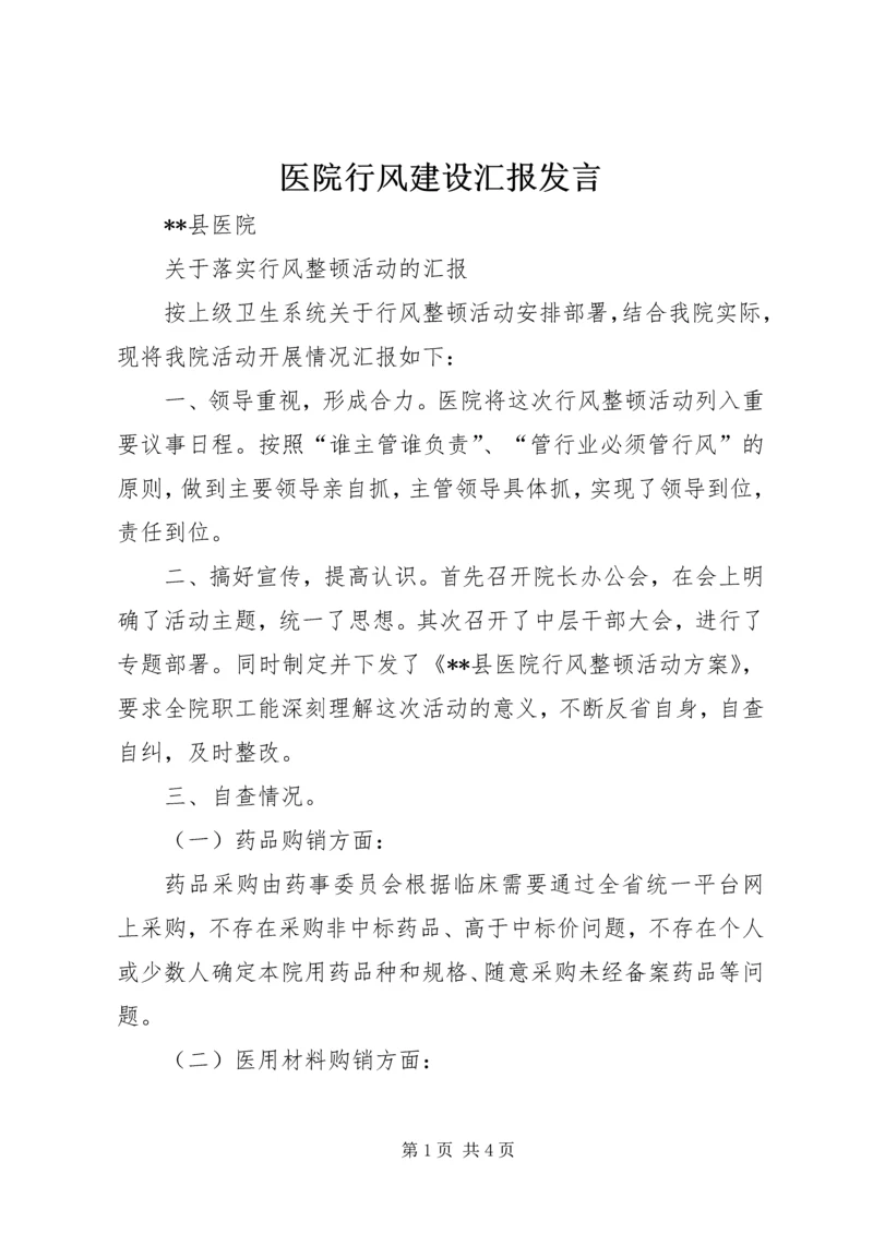 医院行风建设汇报发言 (4).docx