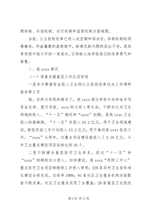 公立医院改革试点工作调研报告 (2).docx