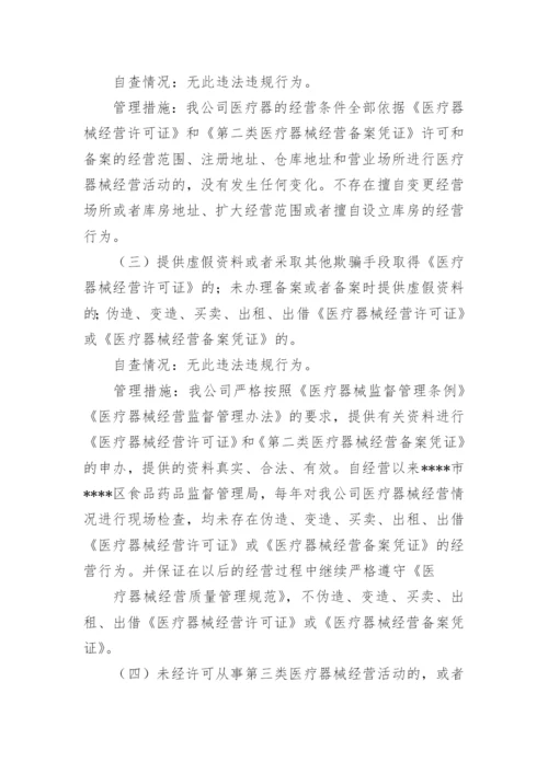 医疗器械自查整改报告.docx