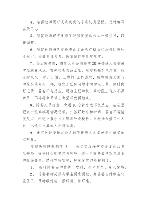 学校教师陪餐制度.docx