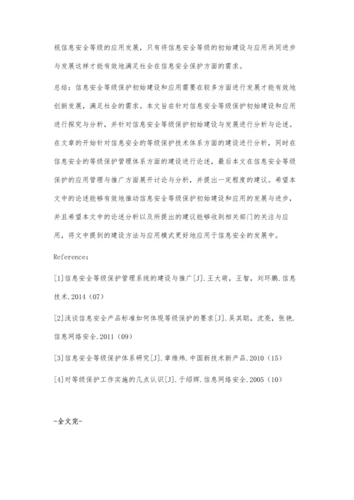 浅谈信息安全等级保护初始建设和应用研究.docx