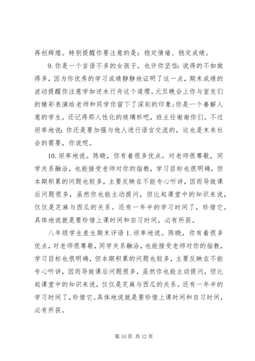 八年级学生差生评语.docx