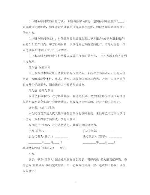 2023年融资财务顾问合同范本.docx