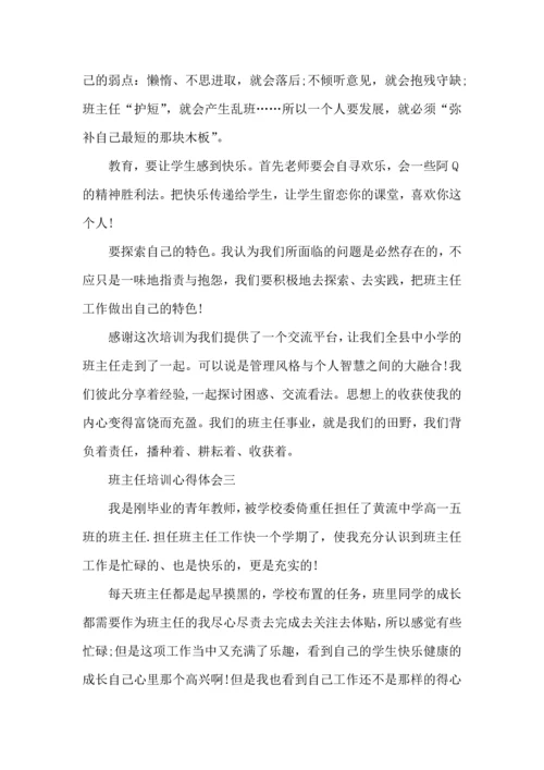 关于班主任培训心得体会范文 (2).docx