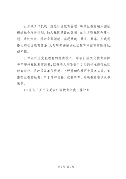 社区教育年度工作计划 (3).docx