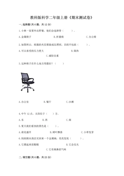 教科版科学二年级上册《期末测试卷》【考点提分】.docx