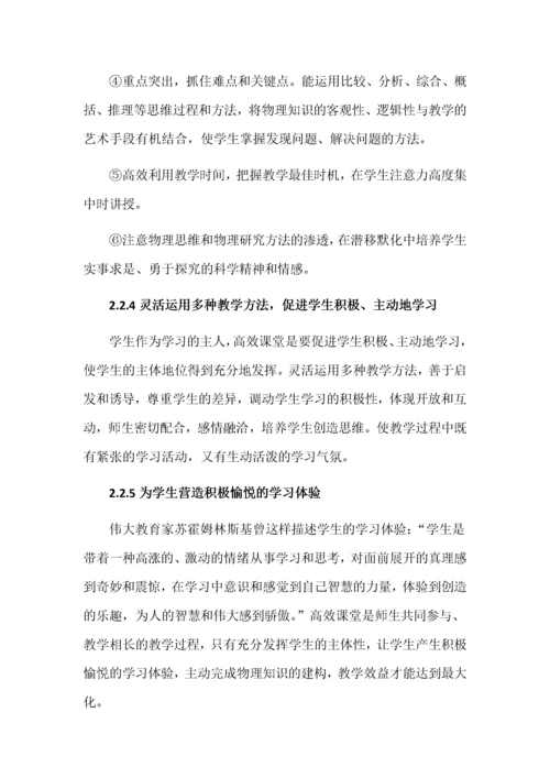 高中物理高效课堂教学模式研究.docx