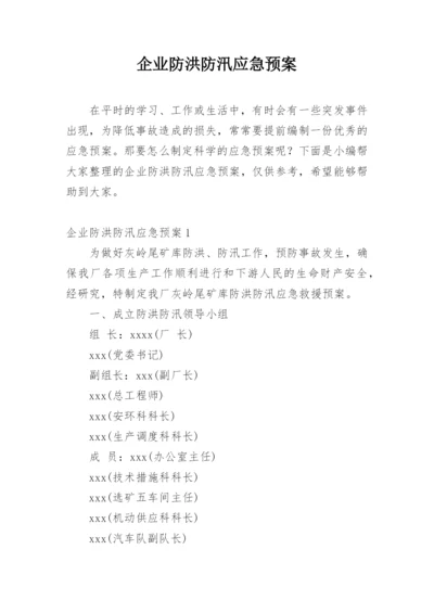 企业防洪防汛应急预案.docx