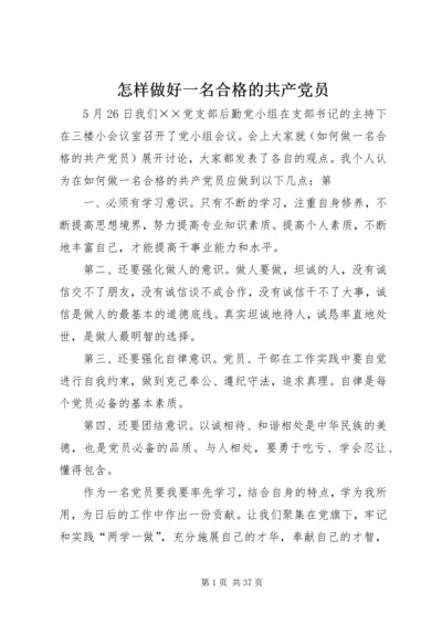 怎样做好一名合格的共产党员.docx