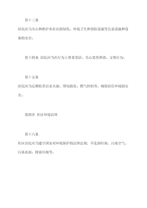 农村社区内部规章制度