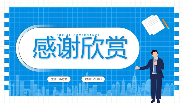 社区治理，社区街道办PPT模板