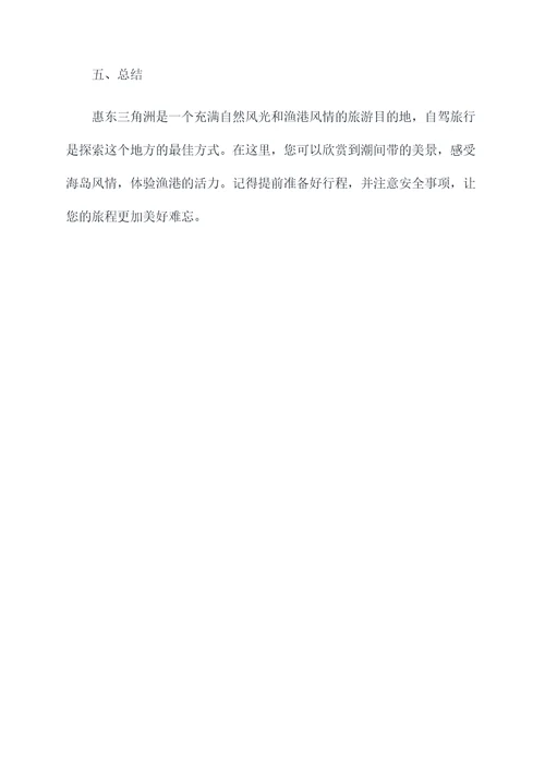 惠东三角洲自驾旅行攻略