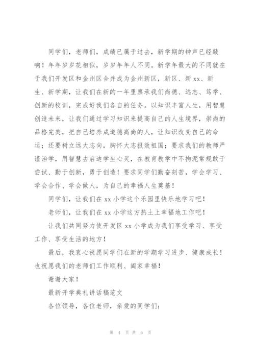 开学典礼讲话稿范文.docx