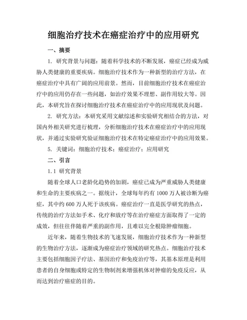细胞治疗技术在癌症治疗中的应用研究