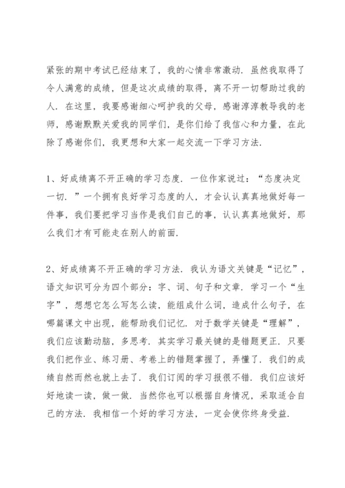 初中八年级期中考试总结发言稿.docx